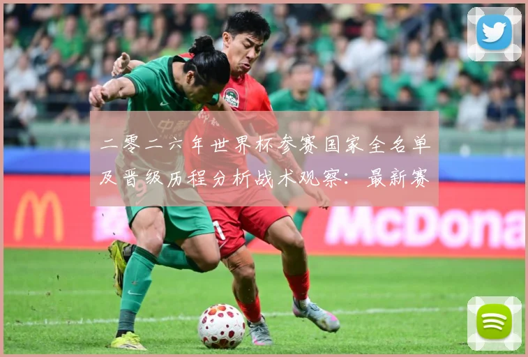 二零二六年世界杯参赛国家全名单及晋级历程分析战术观察：最新赛事动态与深度分析