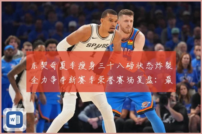 东契奇夏季瘦身三十八磅状态炸裂全力争夺新赛季荣誉赛场复盘：最新赛事动态与深度分析