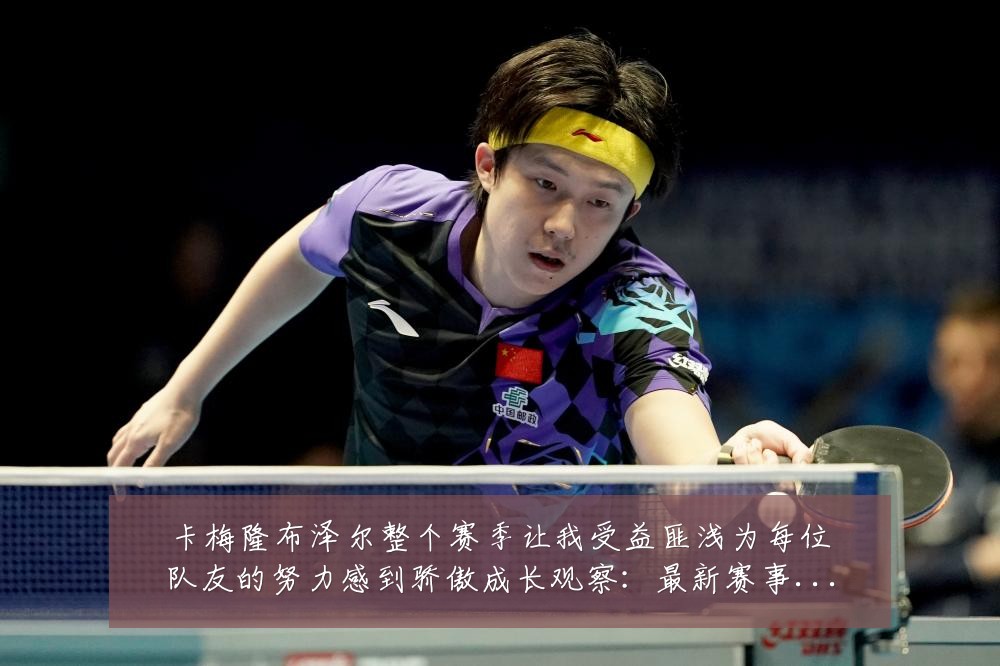 卡梅隆布泽尔整个赛季让我受益匪浅为每位队友的努力感到骄傲成长观察：最新赛事动态与深度分析