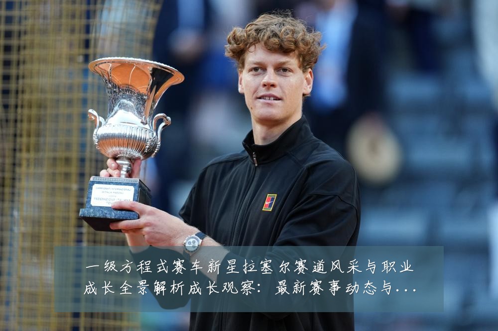 一级方程式赛车新星拉塞尔赛道风采与职业成长全景解析成长观察:最新赛事动态与深度分析